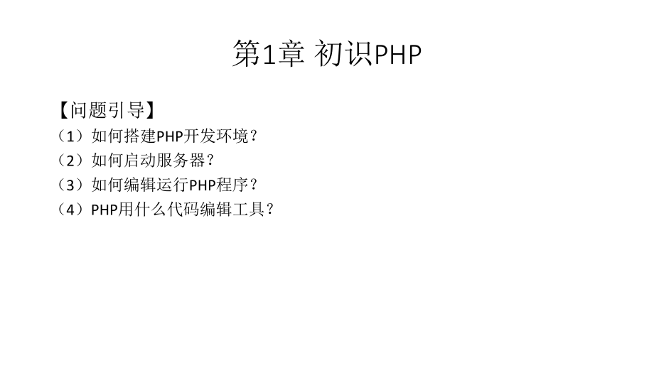 教学配套课件：电子商务网站建设-PHP+MySQL项目开发教程_第4页