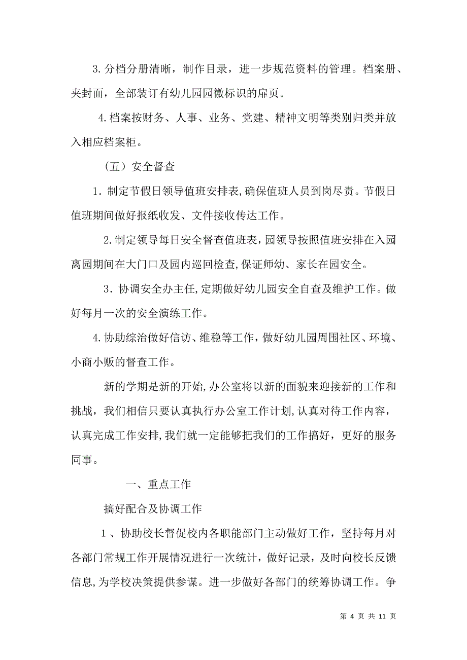 学校办公室工作计划7_第4页