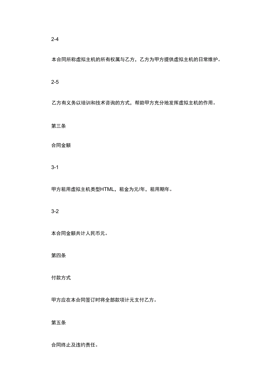 虚拟主机租用合同(一)_第3页