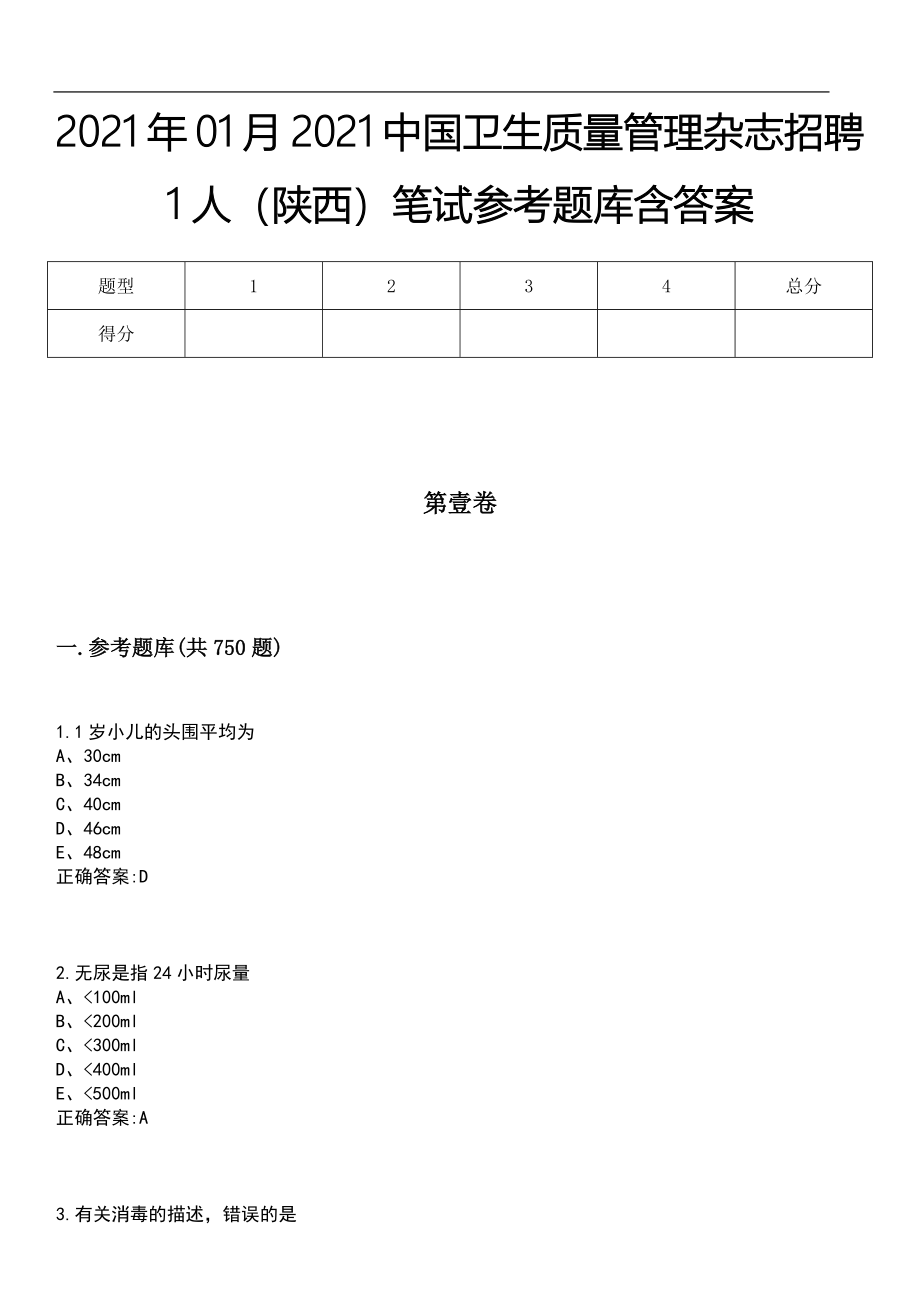 2021年01月2021中国卫生质量管理杂志招聘1人（陕西）笔试参考题库含答案_第1页