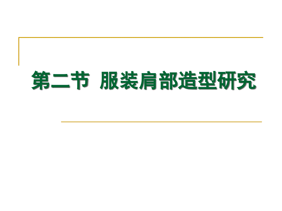 第二节服装肩部造型研究_第1页