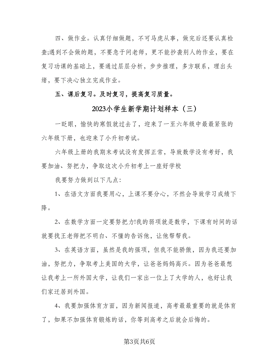 2023小学生新学期计划样本（五篇）.doc_第3页