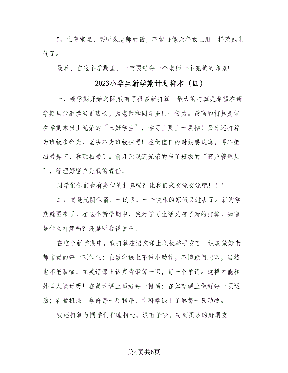 2023小学生新学期计划样本（五篇）.doc_第4页