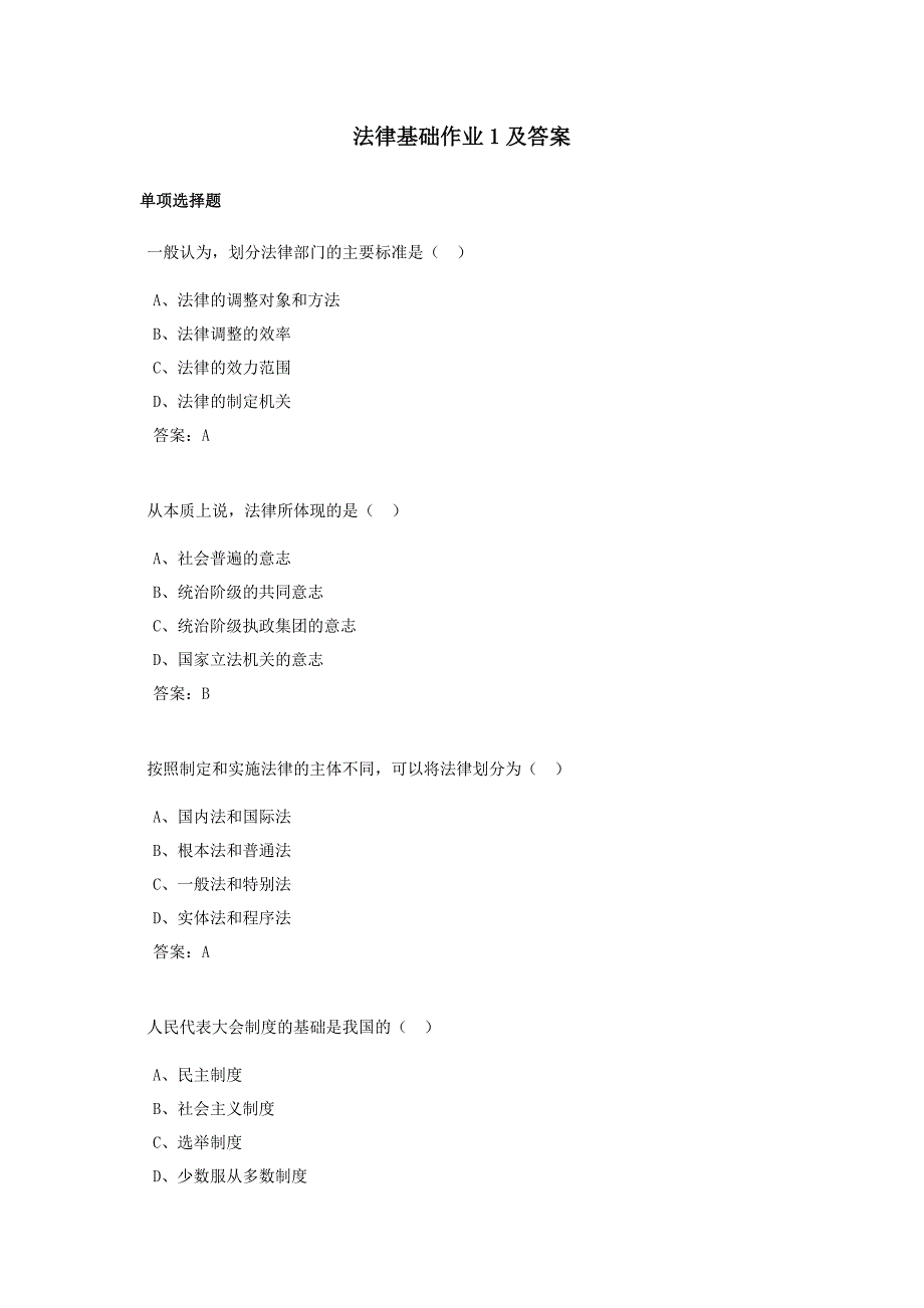 法律基础作业1答案_第1页