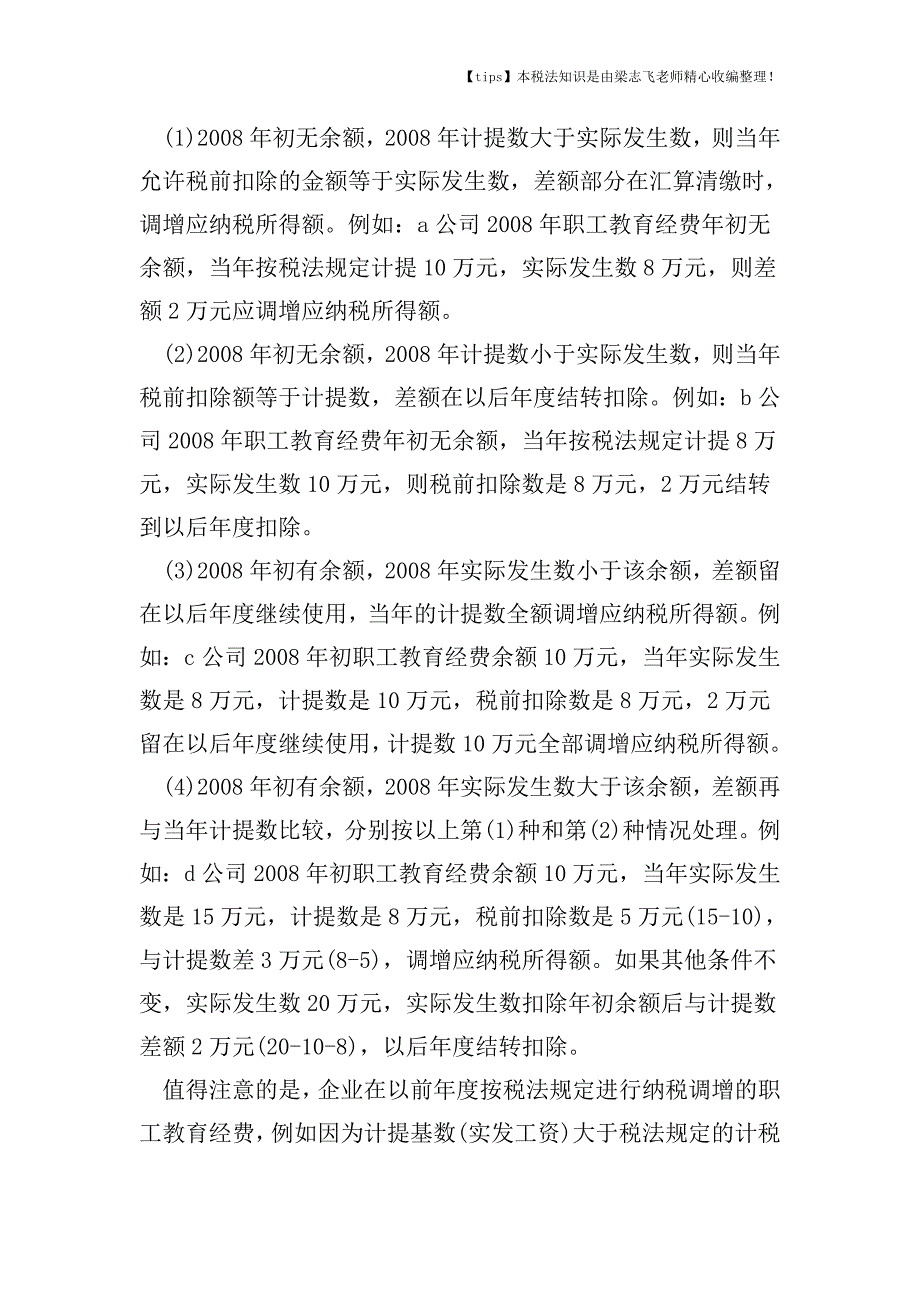 税法对职工教育经费处理的规定是什么-职工教育经费财税处理有何差异.doc_第3页