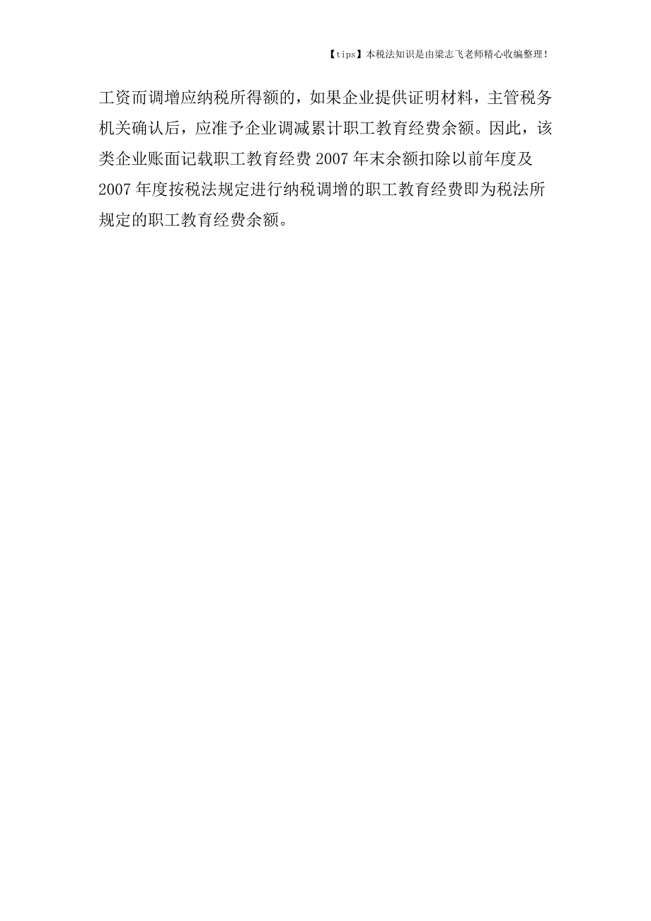 税法对职工教育经费处理的规定是什么-职工教育经费财税处理有何差异.doc_第4页