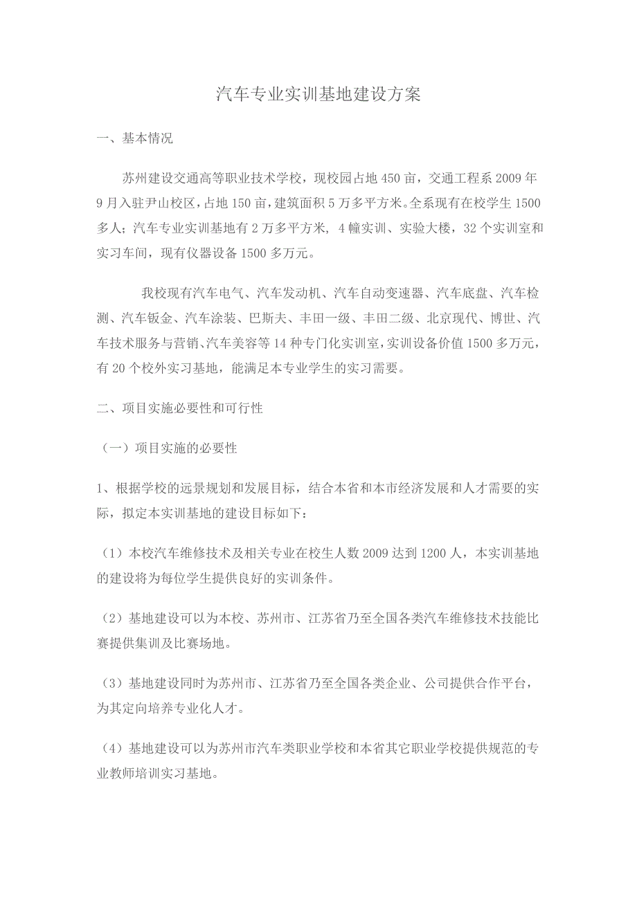 汽车专业实训基地建设方案_第1页