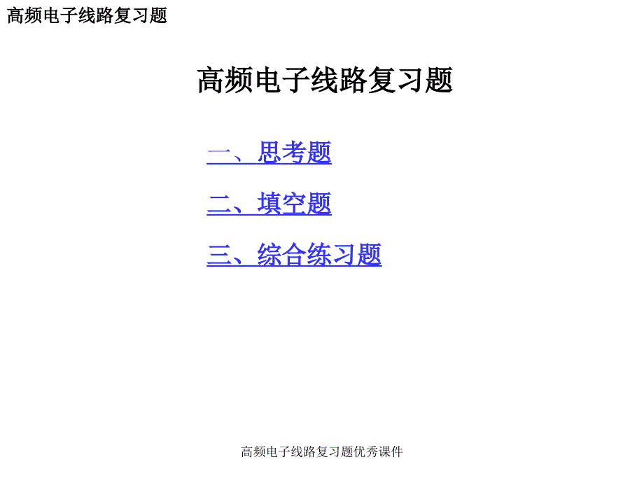 高频电子线路复习题优秀课件_第1页