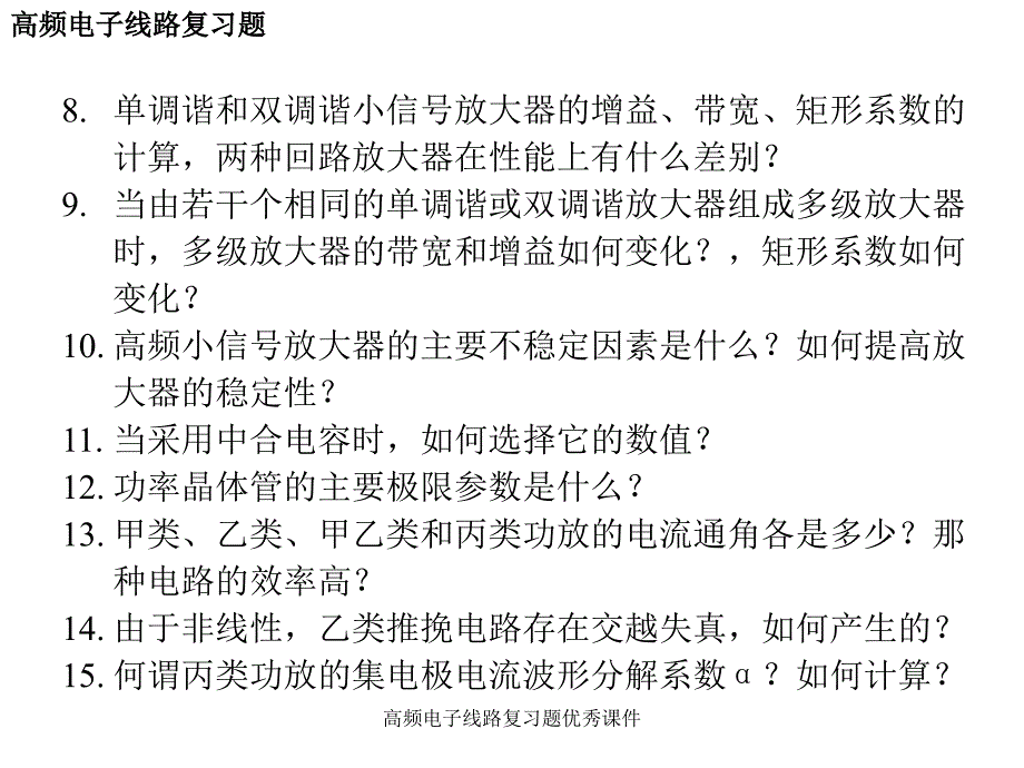 高频电子线路复习题优秀课件_第3页