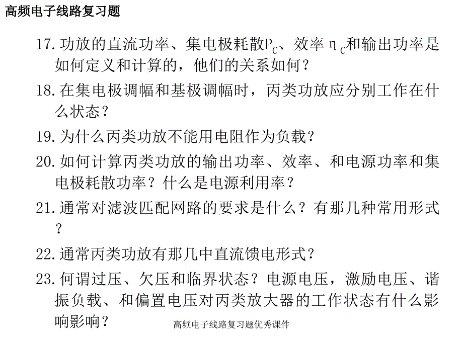 高频电子线路复习题优秀课件_第4页