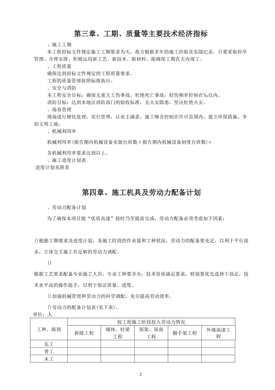 某住宅楼平改坡工程施工组织_第2页