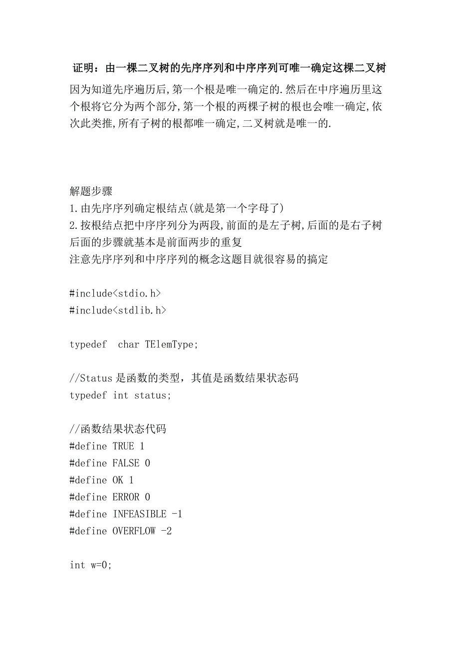 证明：由一棵二叉树的先序序列和中序序列可唯一确定这棵二叉树.doc_第1页