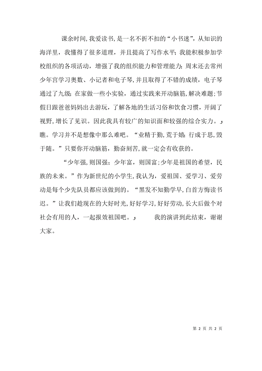 如何爱学习演讲稿_第2页