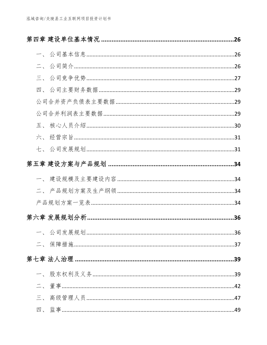 炎陵县工业互联网项目投资计划书（模板参考）_第2页
