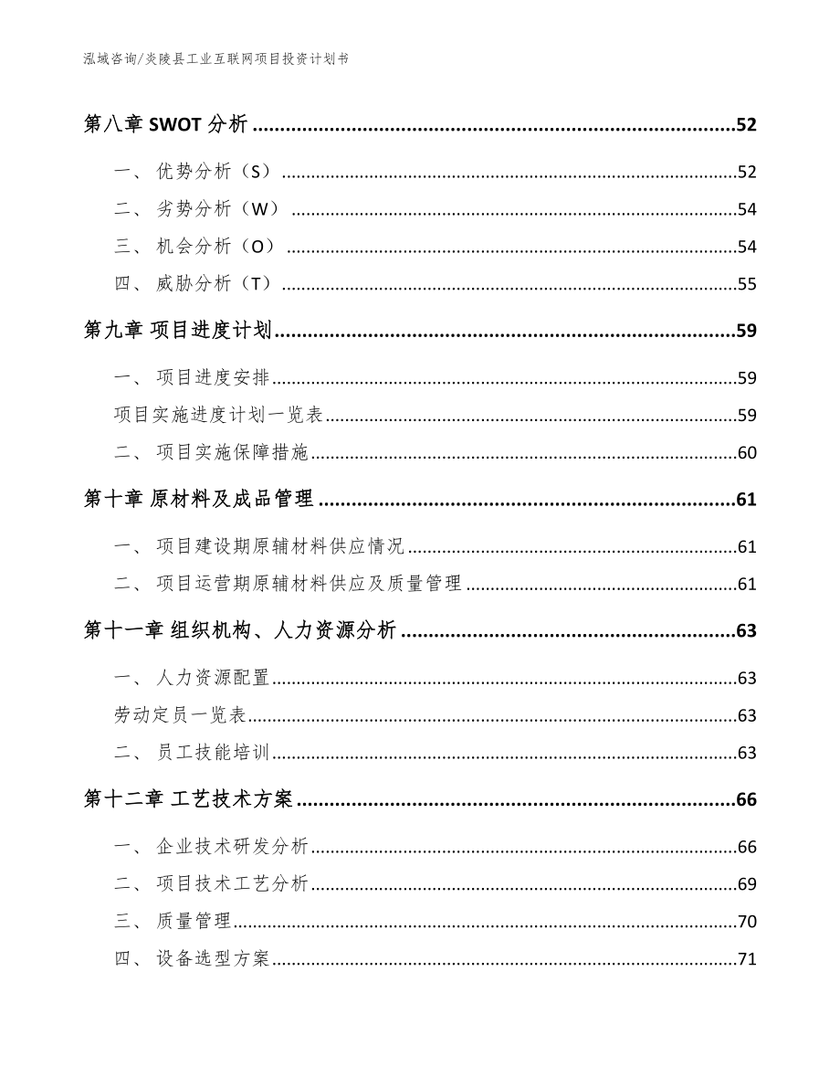 炎陵县工业互联网项目投资计划书（模板参考）_第3页