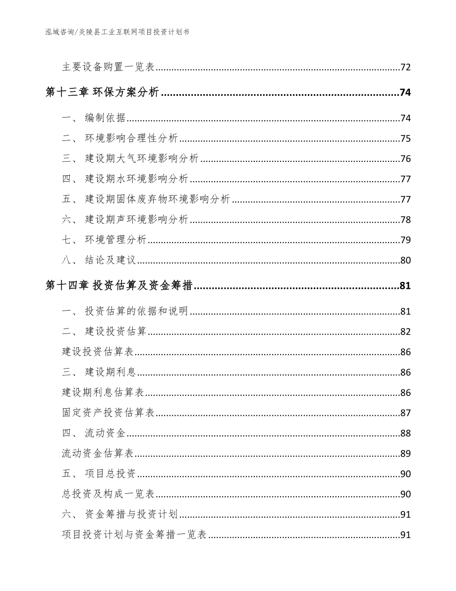 炎陵县工业互联网项目投资计划书（模板参考）_第4页