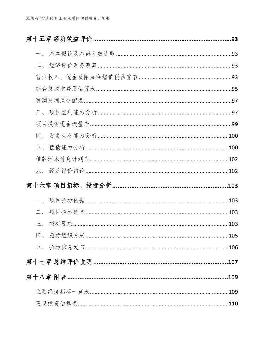 炎陵县工业互联网项目投资计划书（模板参考）_第5页