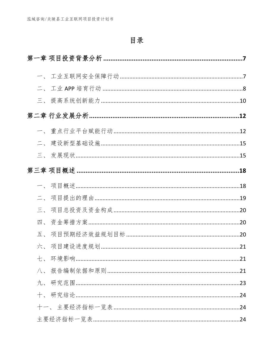炎陵县工业互联网项目投资计划书（模板参考）