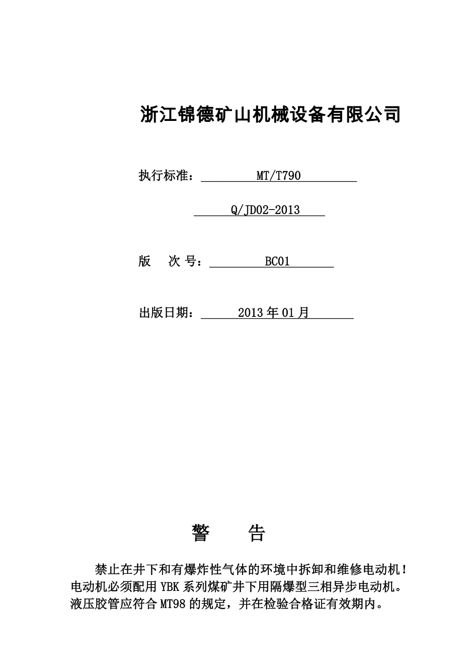 ZDY系列煤矿用全液压坑道钻机说明指导书_第3页