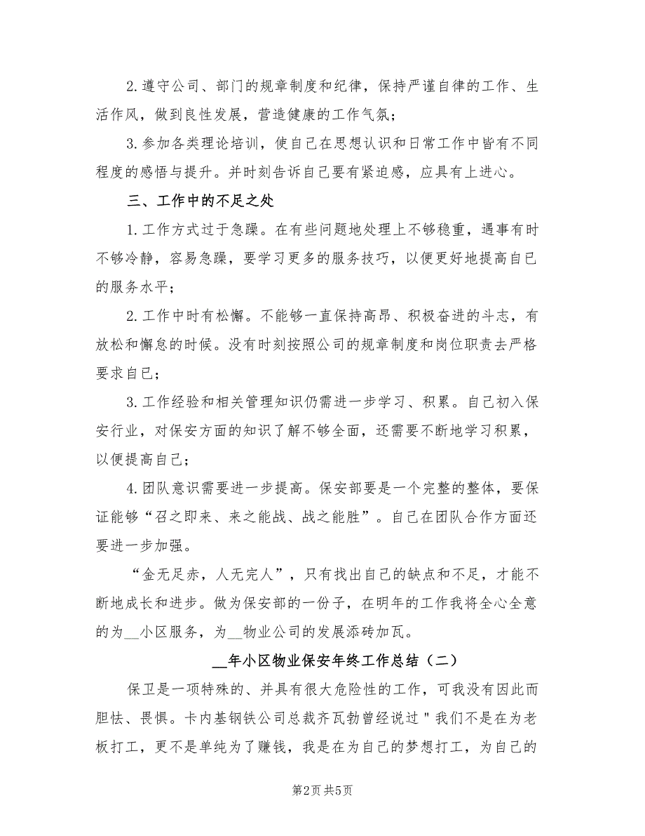 2022小区物业保安年终工作总结_第2页