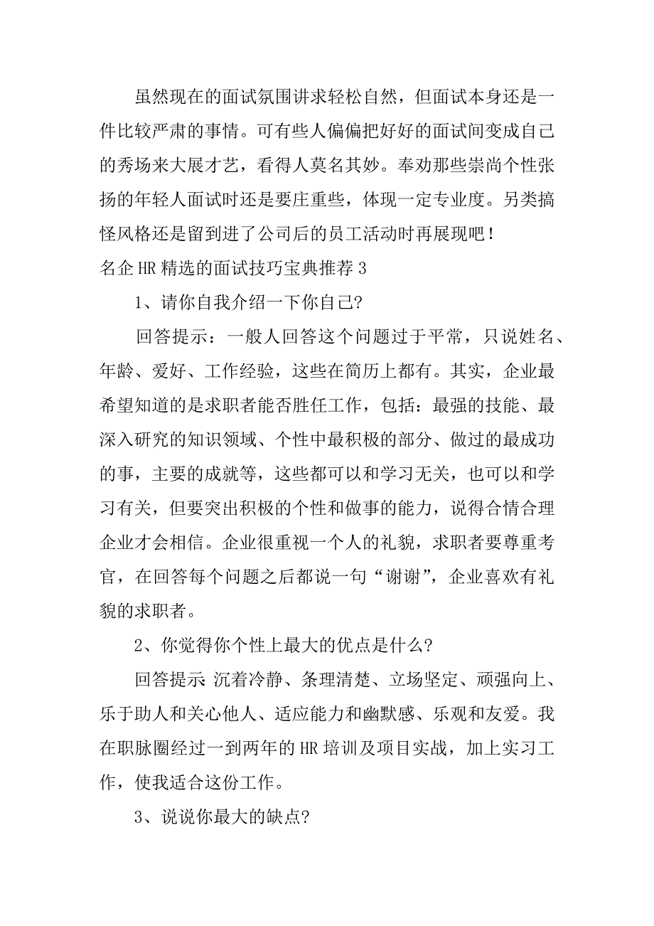 名企HR精选的面试技巧宝典推荐7篇_第4页