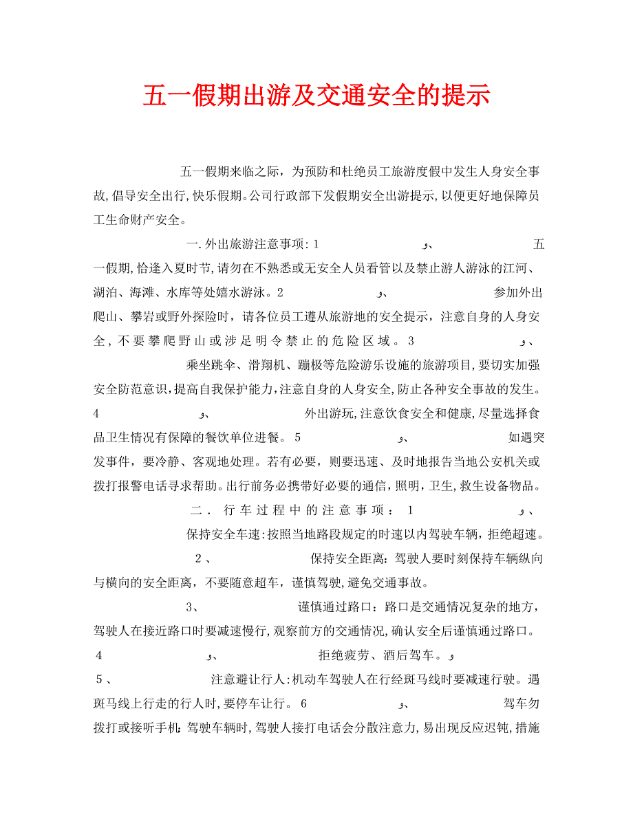 安全常识之五一假期出游及交通安全的提示_第1页