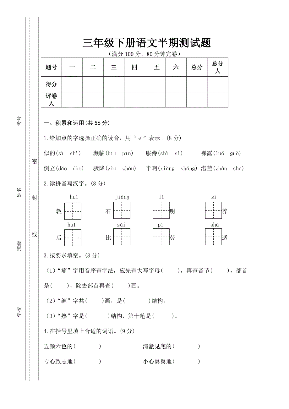 春季学期语文下册半期试卷.doc_第1页