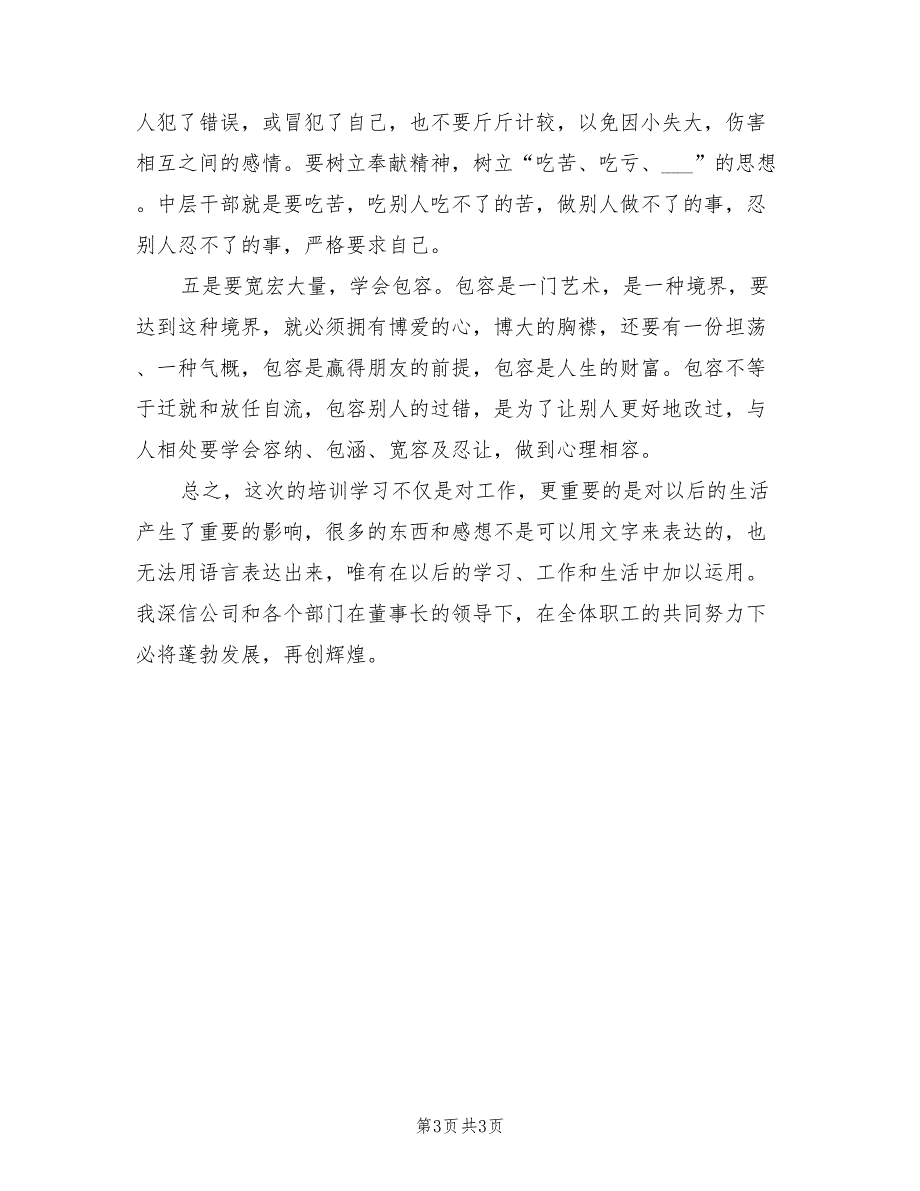 2022年公司管理人员个人培训总结_第3页