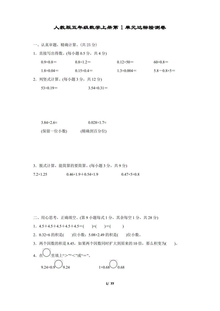人教版五年级数学上册第1单元达标检测10套卷 附答案_第1页