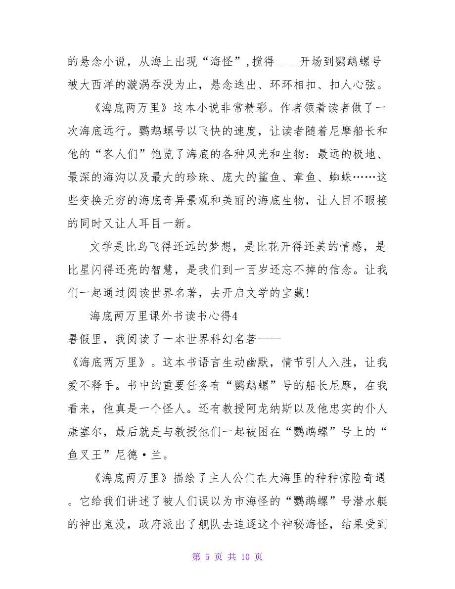 海底两万里课外书读书心得.doc_第5页