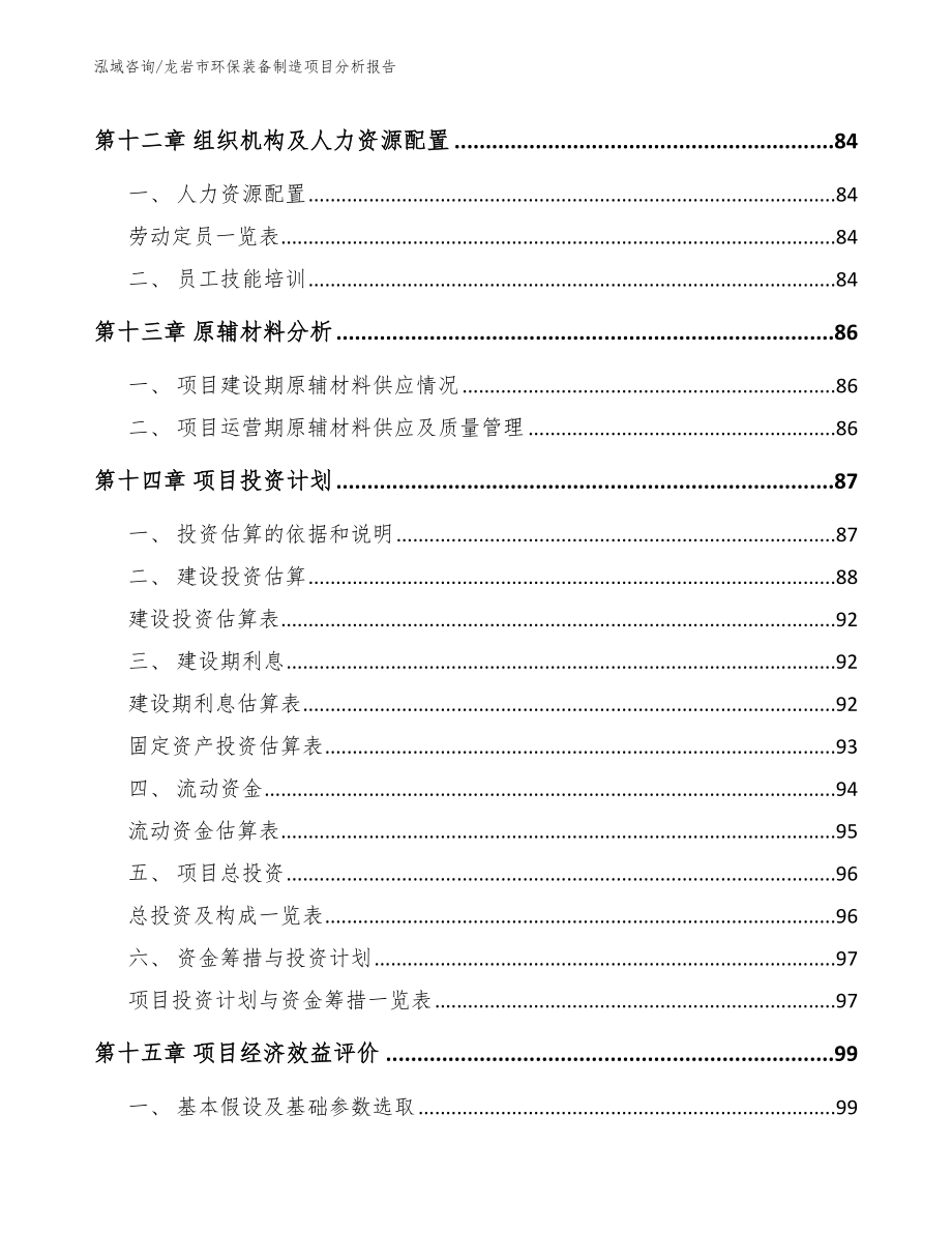 龙岩市环保装备制造项目分析报告_第4页