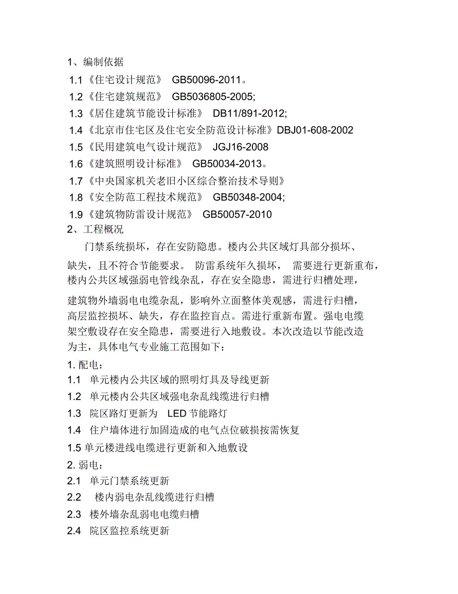 电气改造施工方案_第2页