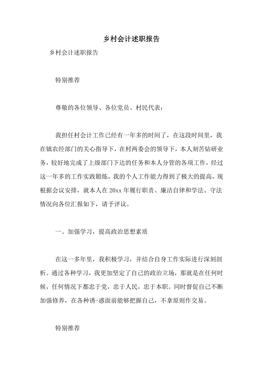 2021年乡村会计述职报告_第1页