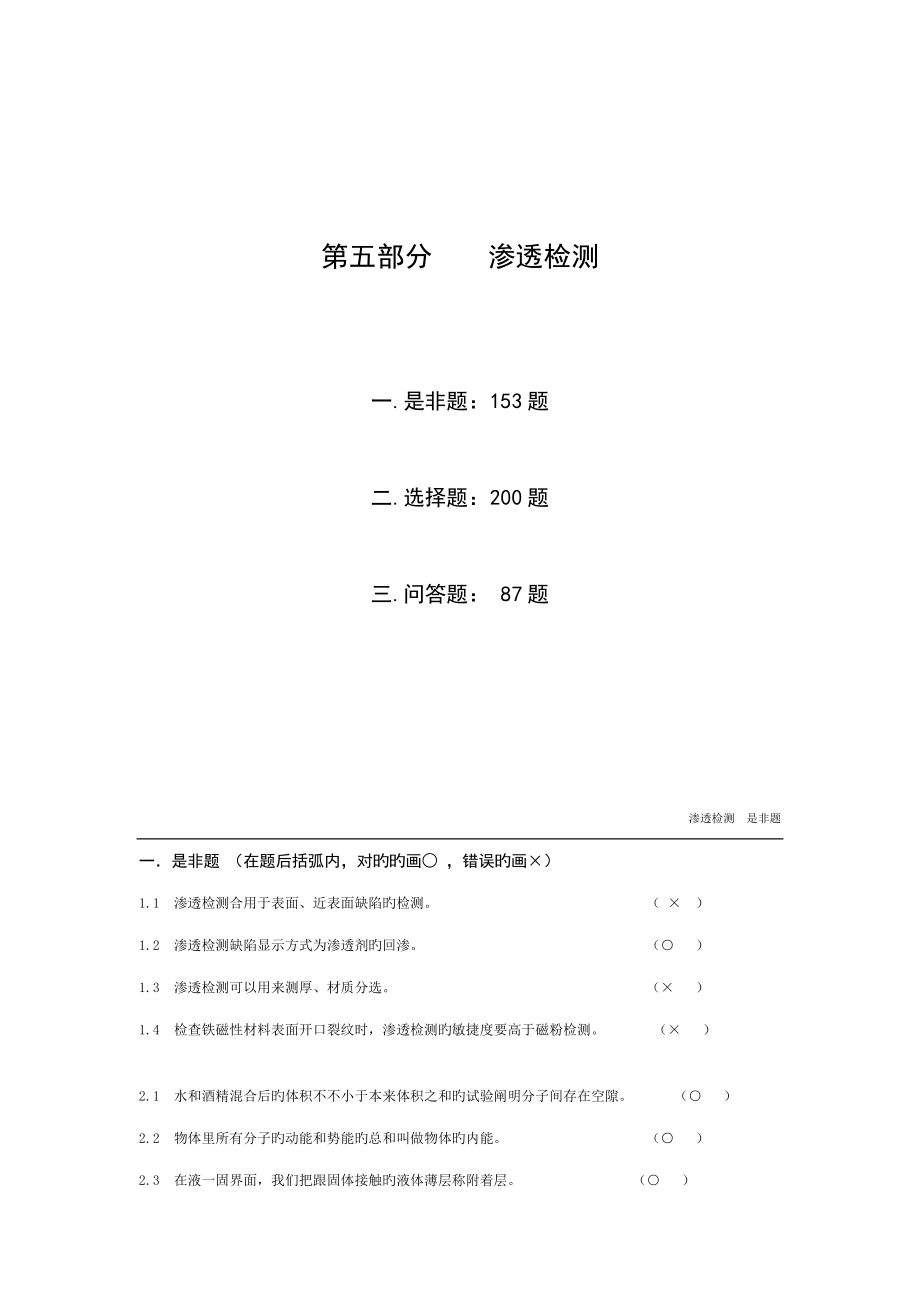 2023年无损检测渗透检测级考证题库_第1页
