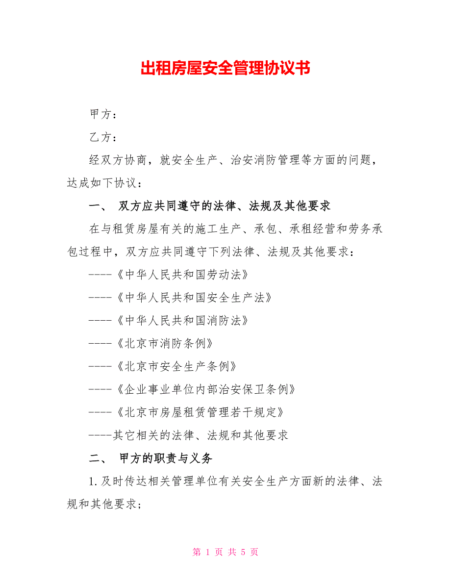 出租房屋安全管理协议书_第1页