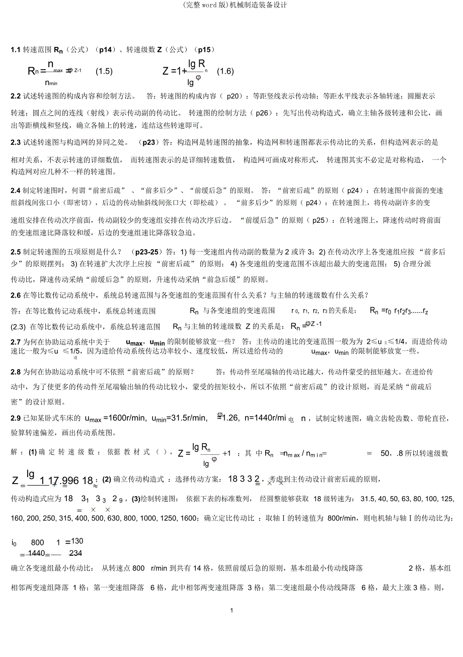 机械制造装备设计.doc_第1页