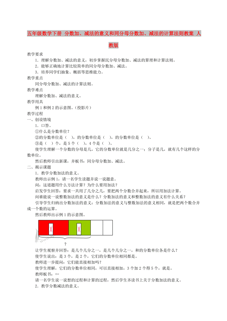 五年级数学下册 分数加、减法的意义和同分母分数加、减法的计算法则教案 人教版_第1页