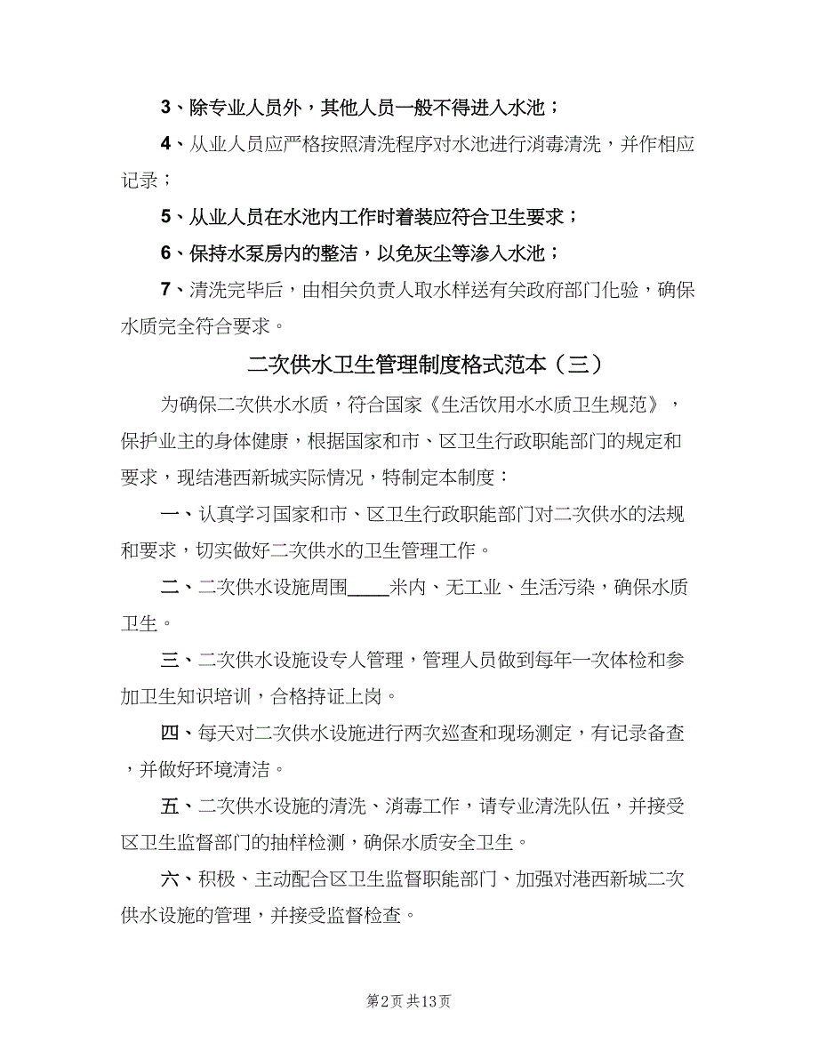 二次供水卫生管理制度格式范本（10篇）_第2页