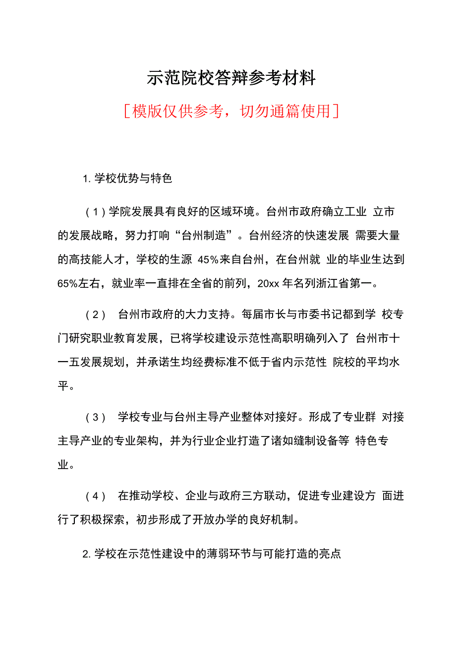 示范院校答辩参考材料_第1页