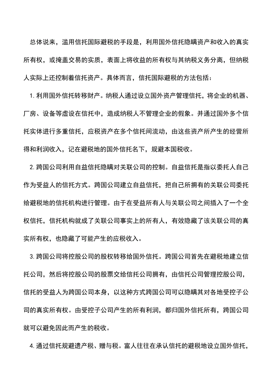 会计实务：信托业务的国际避税及其防范-0.doc_第3页