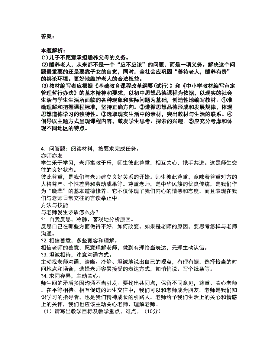 2022教师资格-中学思想品德学科知识与教学能力考前拔高名师测验卷45（附答案解析）_第3页