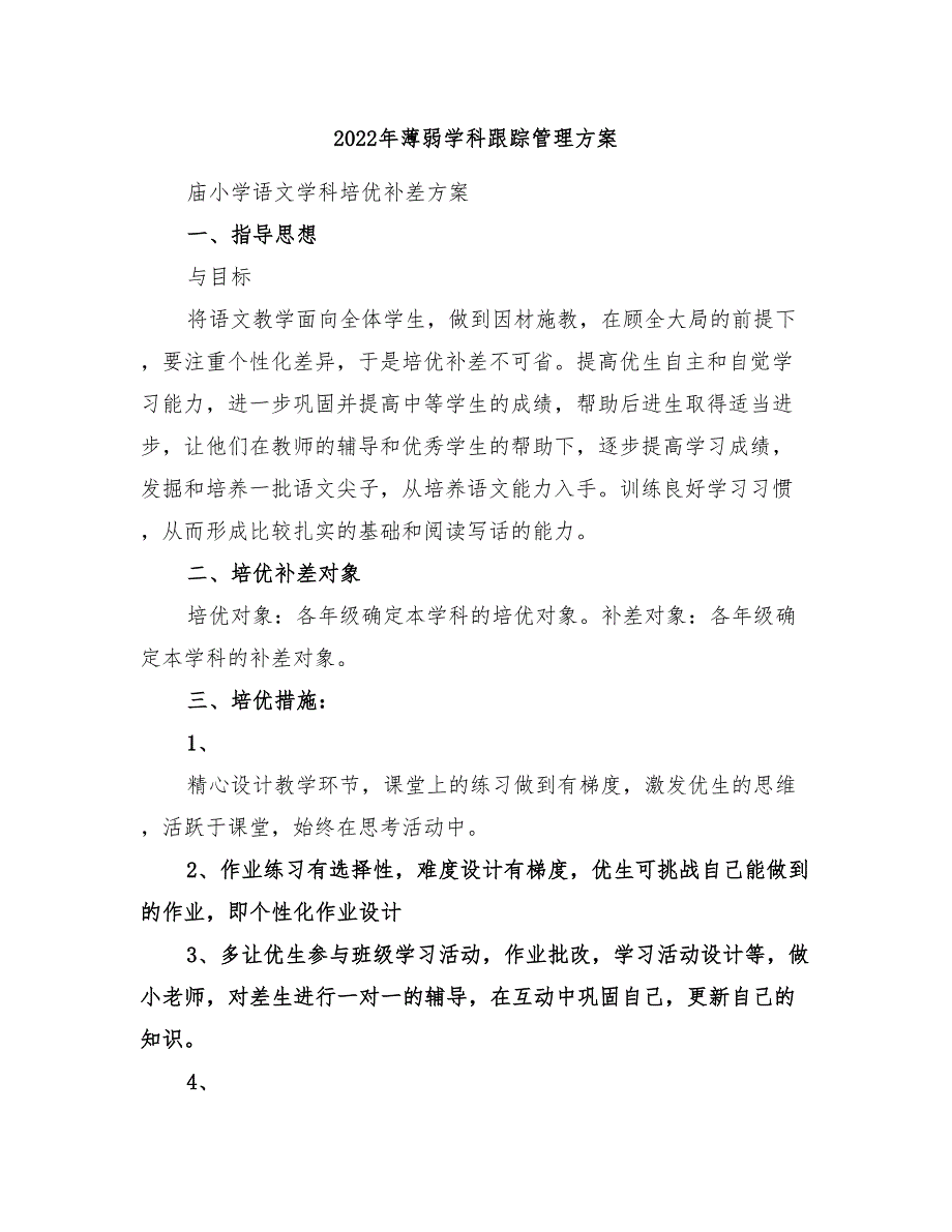 2022年薄弱学科跟踪管理方案_第1页