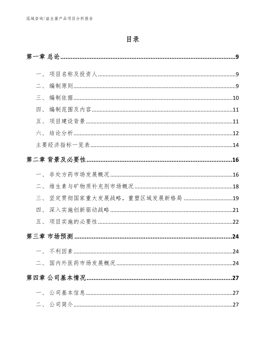 益生菌产品项目分析报告_第2页