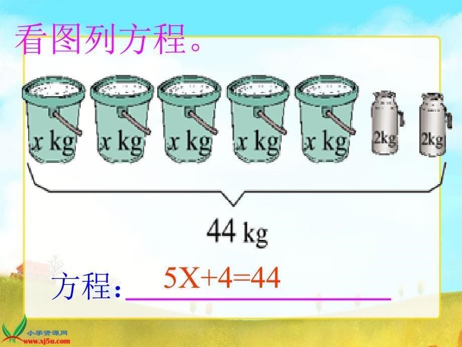 五年级数学下册等式的性质和解方程_第5页