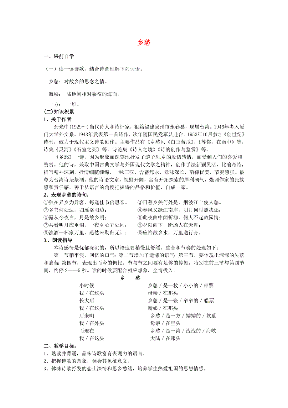 九年级语文下册1诗两首乡愁学案新人教版新人教版初中九年级下册语文学案_第1页