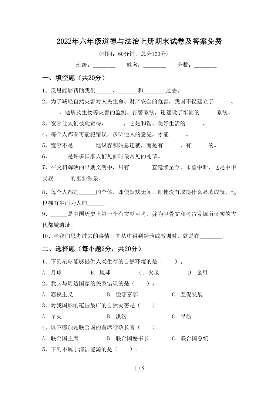 2022年六年级道德与法治上册期末试卷及答案免费.doc_第1页