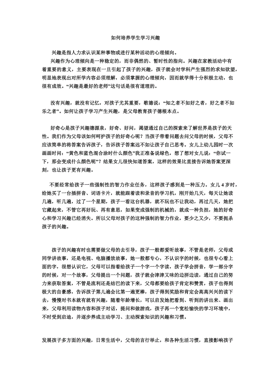 如何培养学生学习兴趣.docx_第1页