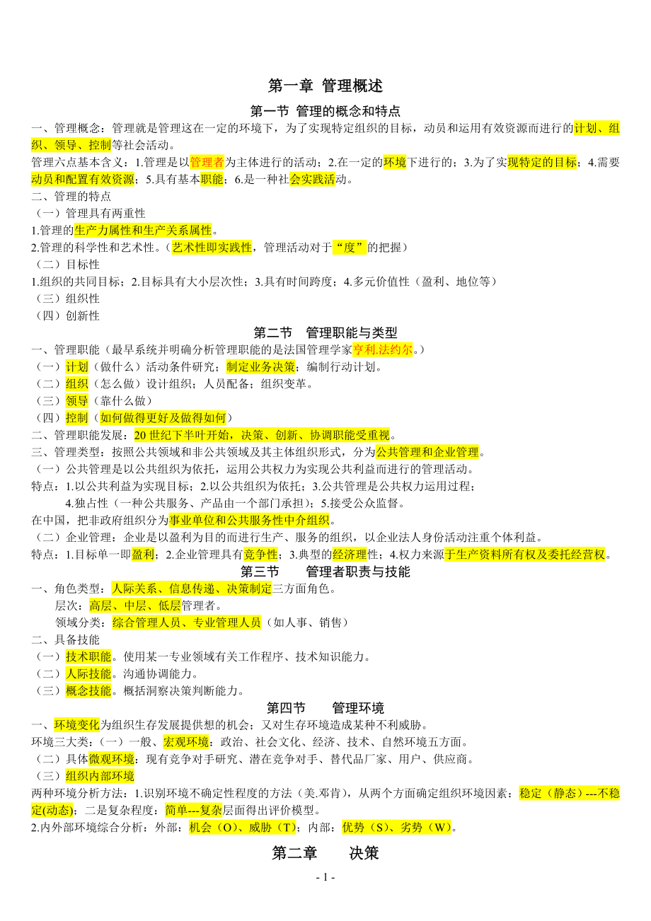 重庆市事业单位管理基础知识(全).doc_第1页