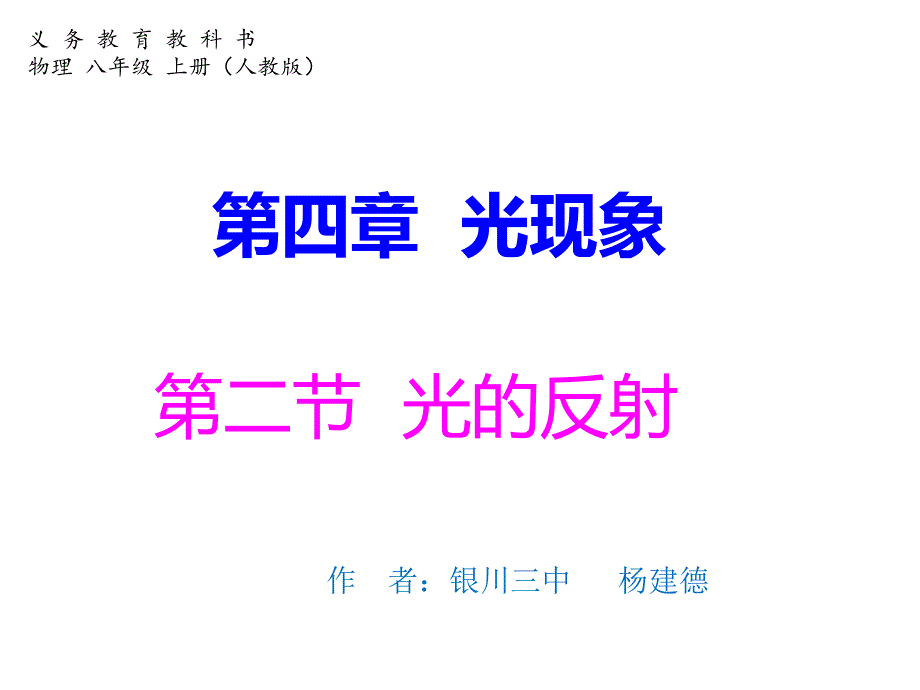 《42光的反射》课件_第1页