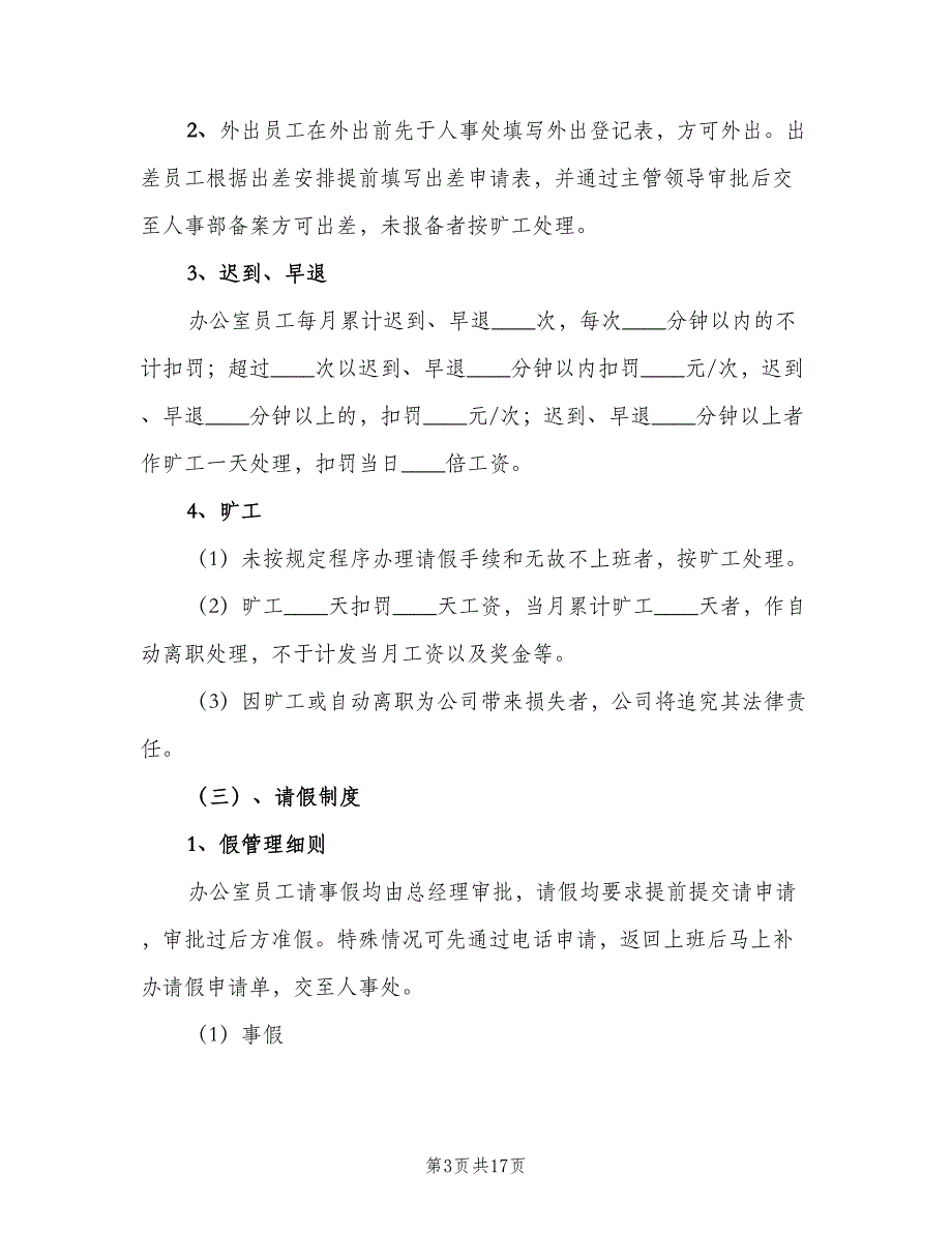 办公室考勤制度标准版本（九篇）_第3页